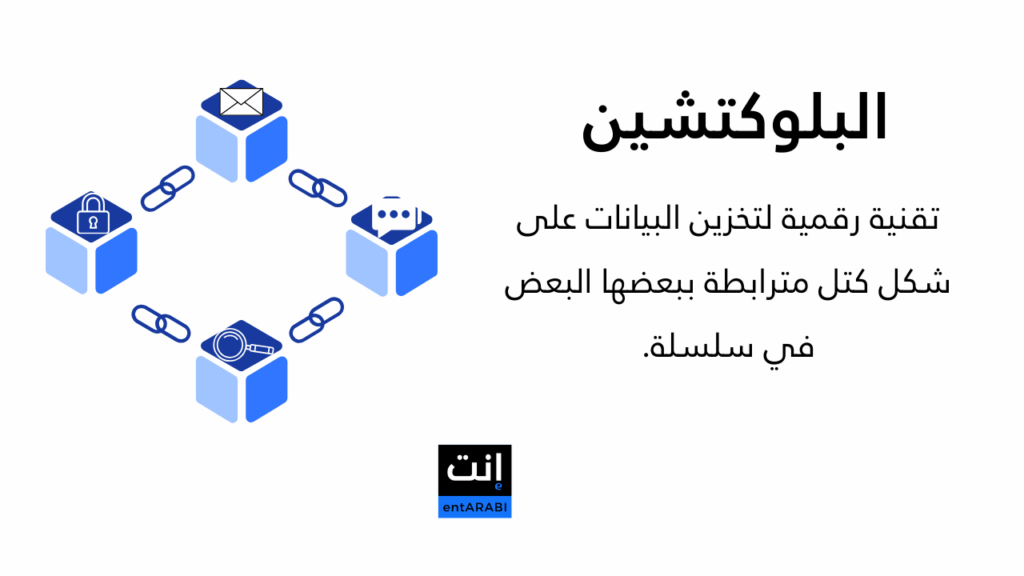 ما هو البلوكتشين؟