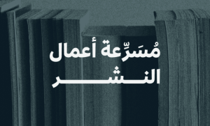 تعقد هيئة الأدب والنشر والترجمة ورشة تعريفية لنسختها الثانية لـ"مسرعة أعمال النشر" بحضور عدد من الرواد والمهتمين بهدف دعم قطاع النشر في المملكة العربية السعودية