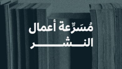 تعقد هيئة الأدب والنشر والترجمة ورشة تعريفية لنسختها الثانية لـ"مسرعة أعمال النشر" بحضور عدد من الرواد والمهتمين بهدف دعم قطاع النشر في المملكة العربية السعودية