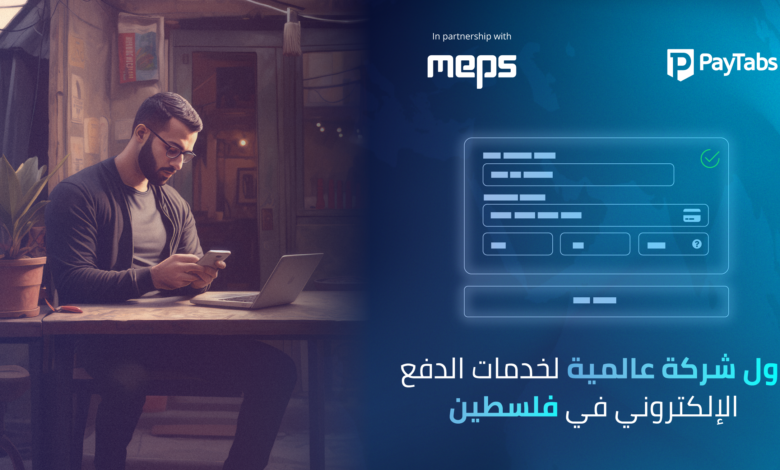 تعتزم شركة " Pay Tabs ” السعودية والمتخصصة في التجارة الإلكترونية؛ توسيع عملياتها داخل السوق الفلسطيني من خلال زيادة خدمات الدفع الإلكتروني عبر شراكة مع “MEPS“
