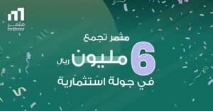 أعلنت شركة "مثمر" عن نجاحها في جولة استثمارية من نوع "سيد" بقيمة 6 ملايين ريال سعودي. شارك في هذه الجولة صندوق واعد فنتشرز ومجموعة ظهران التجارية وLe Augure