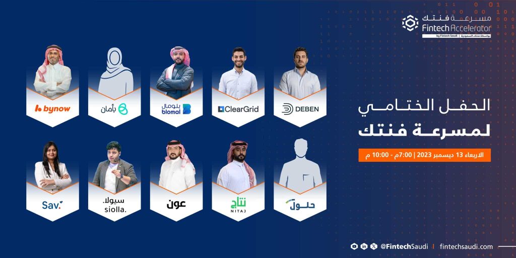 مسرعة فنتك تحتفل بتخرج 10 شركات تقنية مالية مبتكرة