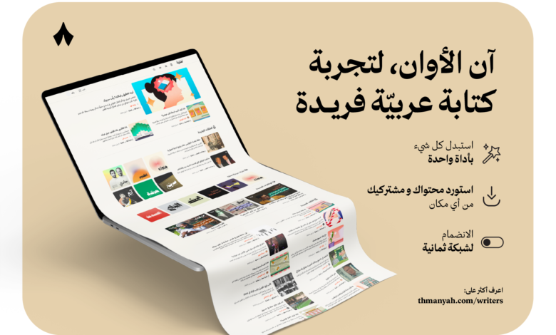 شركة "ثمانية" تتحوّل إلى قوة إعلامية تقنية وتقود عصرًا جديدًا للمحتوى العربي على الإنترنت
