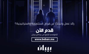 أطلق برنامج "بيبان"، البرنامج التلفزيوني الحقيقي بالعاصمة البحرينية المنامة،و الذي يركز على ريادة الأعمال ويمثل أول منصة استثمارية مشتركة بين القطاعين العام والخاص على مستوى الشرق الأوسط، فترة استقبال طلبات المشاريع المهتمة بالمشاركة في الموسم الرابع من البرنامج 