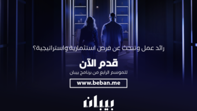 أطلق برنامج "بيبان"، البرنامج التلفزيوني الحقيقي بالعاصمة البحرينية المنامة،و الذي يركز على ريادة الأعمال ويمثل أول منصة استثمارية مشتركة بين القطاعين العام والخاص على مستوى الشرق الأوسط، فترة استقبال طلبات المشاريع المهتمة بالمشاركة في الموسم الرابع من البرنامج 
