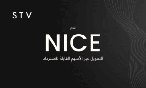 شركة STV تعلن اطلاق
أداة التمويل NICE