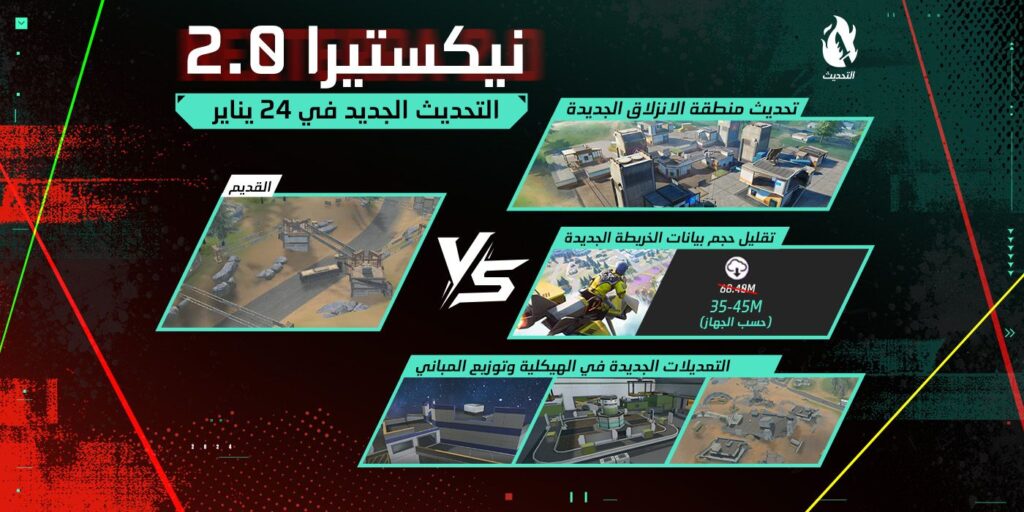 كشفت شركة “جارينا” المطورة للعبة “فري فاير” عن أول تحديث لها في عام 2024، حيث من المقرر أن تقدم تغييرات مثيرة للاعبين داخل اللعبة مثل فعالية “Chaos” وخريطة “NeXTerra” المعدلة كليًا.