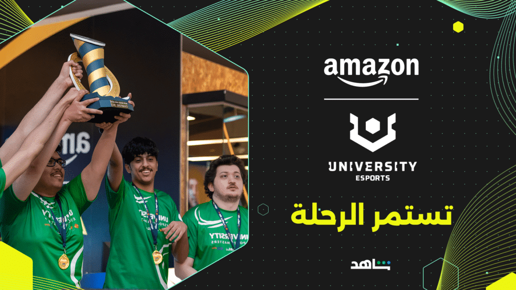 أمازون للرياضات الإلكترونية الجامعية تشهد نمواً هائلاً في المملكة العربية السعودية بمشاركة غير مسبوقة من 2,194 طالب في عام 2024