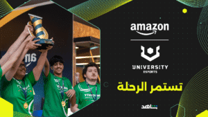 أمازون للرياضات الإلكترونية الجامعية تشهد نمواً هائلاً في المملكة العربية السعودية بمشاركة غير مسبوقة من 2,194 طالب في عام 2024