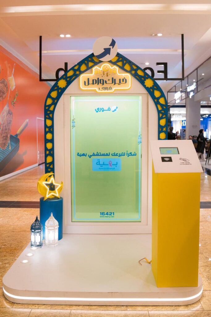  أطلقت شركة فوري، الرائدة في تقديم خدمات تكنولوجيا البنوك والمدفوعات الإلكترونية؛ حملتها ومبادرتها خلال شهر رمضان المبارك تحت عنوان "خيرك واصل فوري " لدعم أعمال الخير, على خلفية أغنية فرقة مسار إجباري الغنائية الرائعة "خيرك سابق..خيرك واصل".