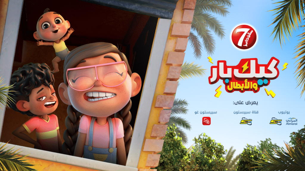 سبيستون والمراعي تحتفلان بنجاح عملهما المشترك "كيك بار والأبطال"