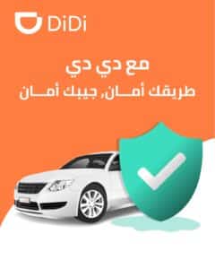 أعلنت شركة دي دي مصر،الرائدة عالميًا في مجال النقل الذكي، عن ابتكارها عددًا من الميزات الأكثر فعالية في تطبيق دي دي زر الطوارئ داخل التطبيق، والذي يظل متوفرًا ومرئيًا أثناء الرحلة، والذي يتيح قناة مخصصة للاتصال بالخط الساخن لشرطة النجدة.