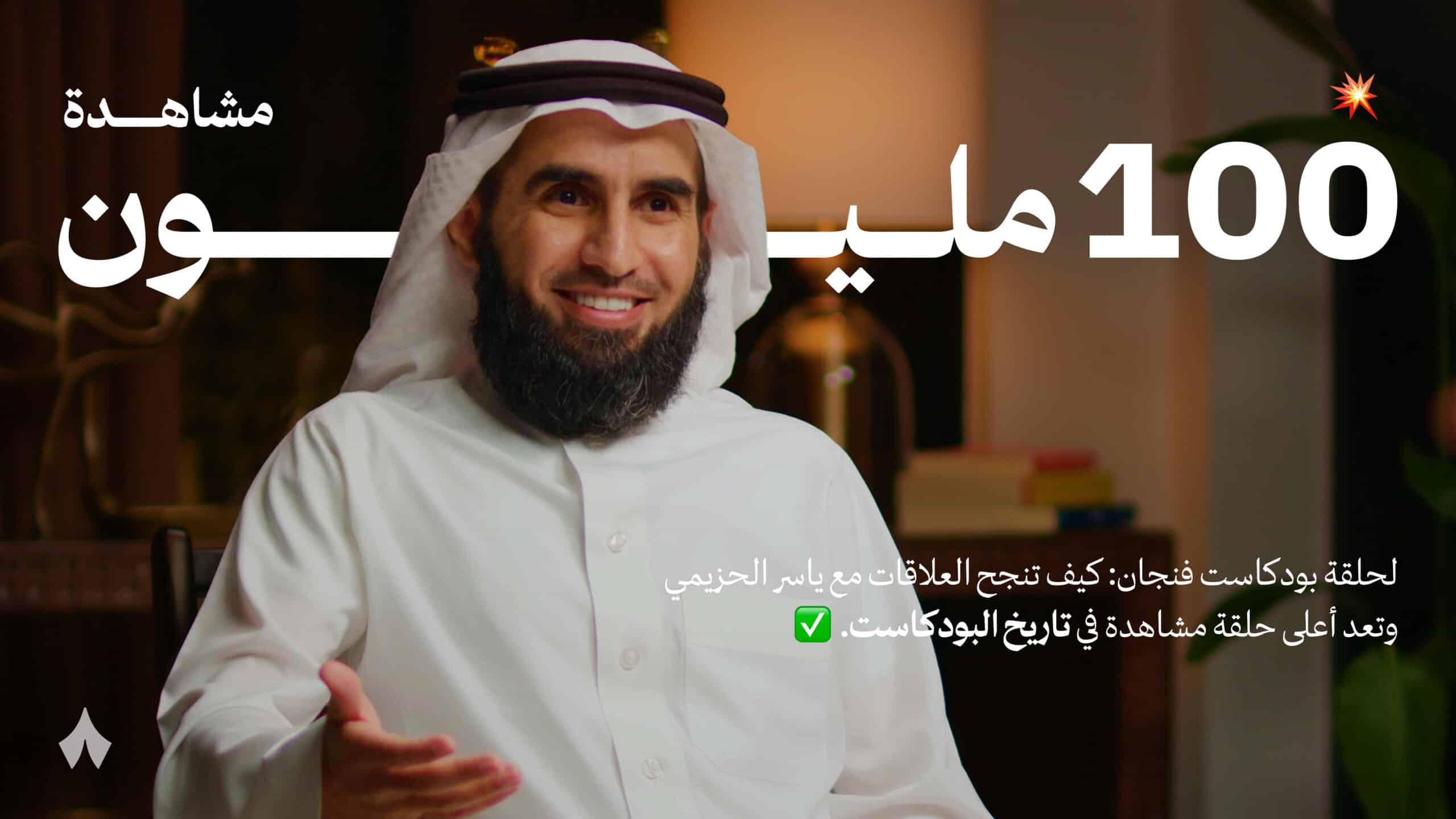 حلقة البودكاست الأعلى عربيًا وعالميًا تتجاوز مشاهداتها 100 مليون