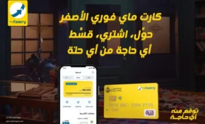 In an attempt to facilitate financial transactions and achieve the principles of financial inclusion and digital transformation, and support the country’s trends to reach an integrated digital society, “Fawry” announced the launch of a package of new and advanced services and solutions on the myfawry yellowcard prepaid card.