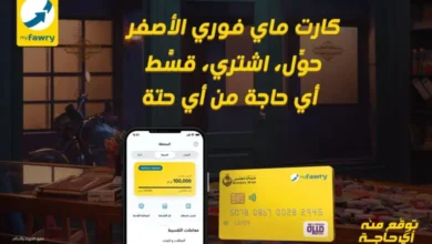 In an attempt to facilitate financial transactions and achieve the principles of financial inclusion and digital transformation, and support the country’s trends to reach an integrated digital society, “Fawry” announced the launch of a package of new and advanced services and solutions on the myfawry yellowcard prepaid card.