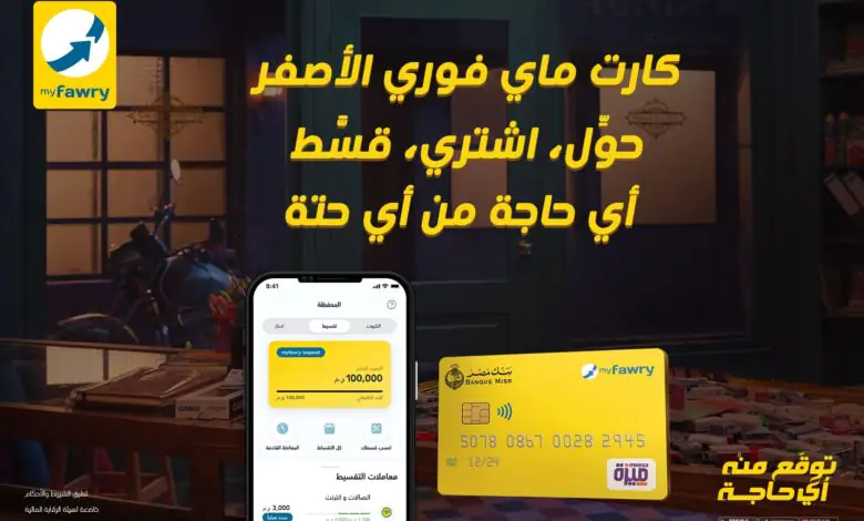 In an attempt to facilitate financial transactions and achieve the principles of financial inclusion and digital transformation, and support the country’s trends to reach an integrated digital society, “Fawry” announced the launch of a package of new and advanced services and solutions on the myfawry yellowcard prepaid card.