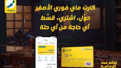 In an attempt to facilitate financial transactions and achieve the principles of financial inclusion and digital transformation, and support the country’s trends to reach an integrated digital society, "Fawry" announced the launch of a package of new and advanced services and solutions on the myfawry yellowcard prepaid card.