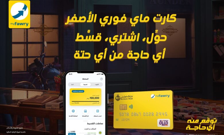 In an attempt to facilitate financial transactions and achieve the principles of financial inclusion and digital transformation, and support the country’s trends to reach an integrated digital society, "Fawry" announced the launch of a package of new and advanced services and solutions on the myfawry yellowcard prepaid card.