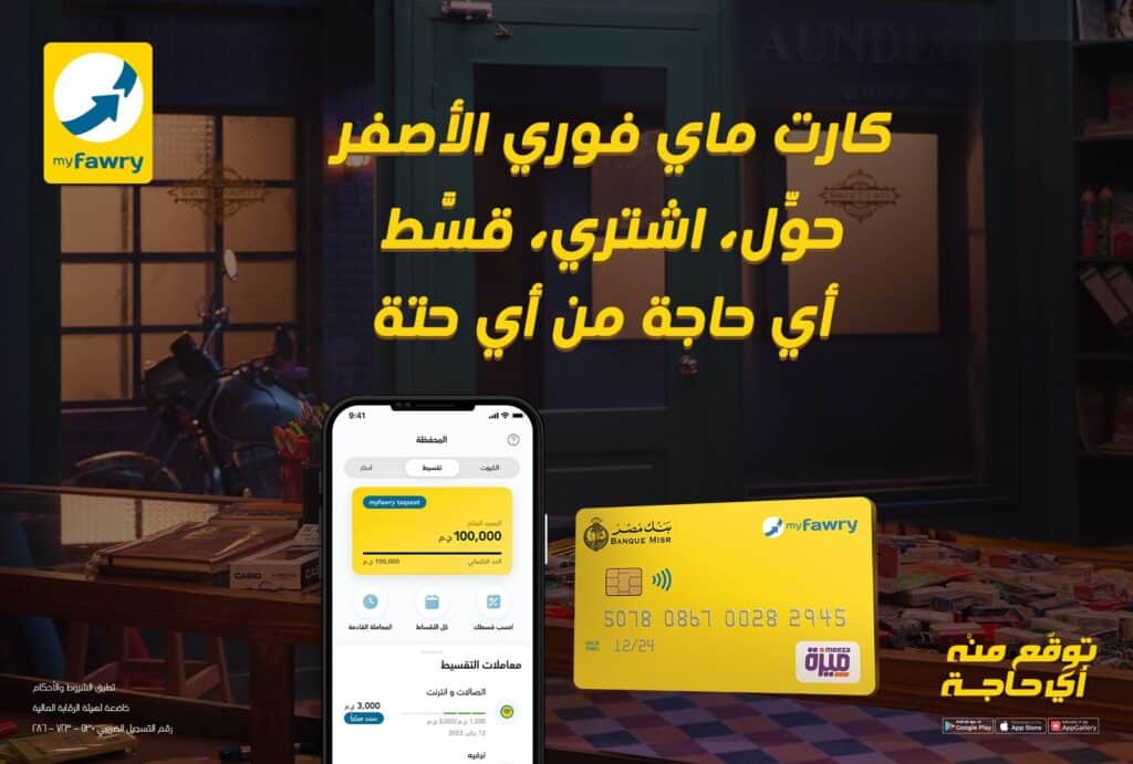 أعلنت فوري الرائدة في مجال المدفوعات الرقمية وتكنولوجيا البنوك، إطلاق حزمة من الخدمات والحلول الجديدة والمتطورة على البطاقة مسبقة الدفع myfawry yellowcard وذلك لتسهيل المعاملات المالية، وتحقيق مبادئ الشمول المالي والتحول الرقمي، ودعم اتجاهات الدولة للوصول لمجتمع رقمي متكامل.