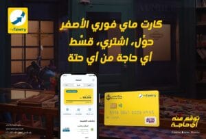 أعلنت فوري الرائدة في مجال المدفوعات الرقمية وتكنولوجيا البنوك، إطلاق حزمة من الخدمات والحلول الجديدة والمتطورة على البطاقة مسبقة الدفع myfawry yellowcard وذلك لتسهيل المعاملات المالية، وتحقيق مبادئ الشمول المالي والتحول الرقمي، ودعم اتجاهات الدولة للوصول لمجتمع رقمي متكامل.