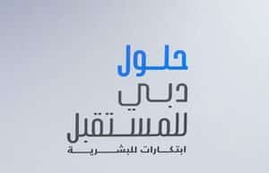 The partners and supporters of the "Dubai Future Solutions - Innovations for Humanity" initiative, launched by H.H. Sheikh Hamdan bin Mohammed bin Rashid Al Maktoum, Crown Prince of Dubai, Chairman of the Executive Council, and Chairman of the Board of Trustees of the Dubai Future Foundation, have affirmed that this initiative will bolster the innovation ecosystem in line with the leadership’s vision to establish Dubai as a global innovation hub and a nurturing ground for the best minds and talents across various future sectors.