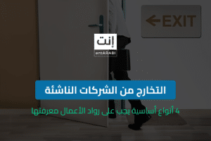 التخارج من الشركات الناشئة: 4 أنواع أساسية يجب على رواد الأعمال معرفتها