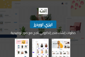 ايزي اوردرز: خطوات إنشاء متجر إلكتروني ناجح مع صور توضيحية