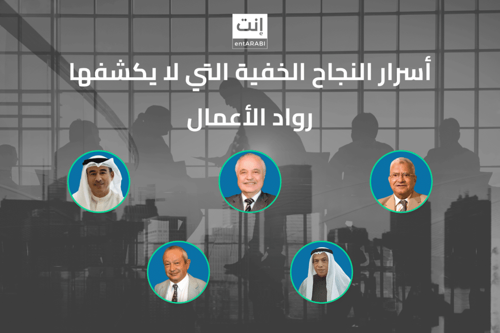 أسرار النجاح الخفية التي لا يكشفها رواد الأعمال