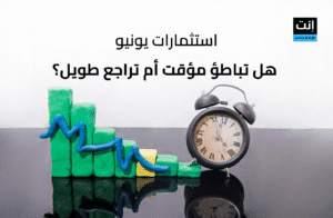 تباطؤ في استثمارات الشركات الناشئة بالشرق الأوسط وشمال أفريقيا خلال يونيو