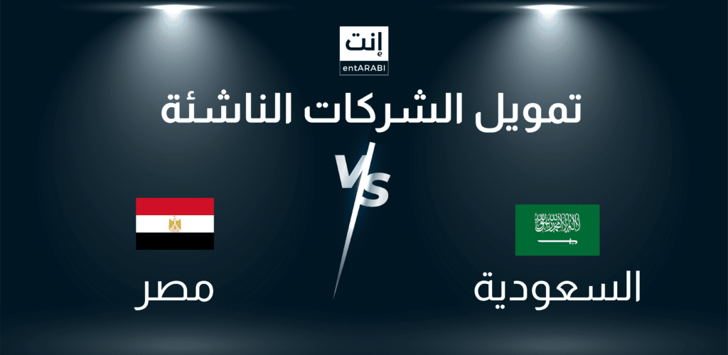 تمويل الشركات الناشئة في السعودية ومصر 2024 أيهما الأفضل؟