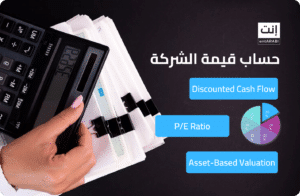 كيفية حساب قيمة الشركة لبيعها بذكاء؟ دليل 2025 الشامل