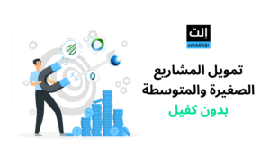تمويل المشاريع بدون كفيل مقارنة بين شركات التمويل في السعودية