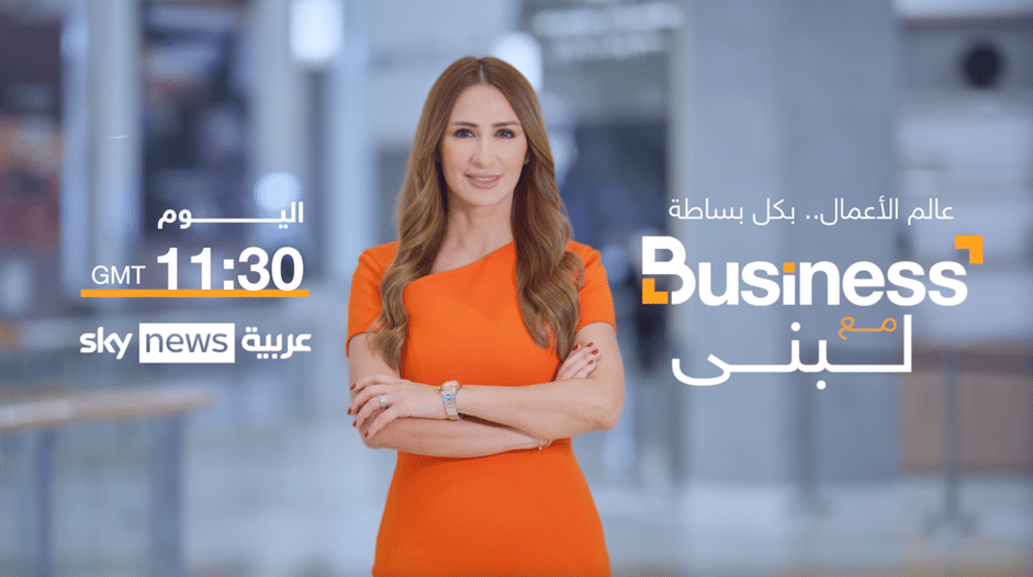 نجاح برنامج بيزنس مع لبنى على سكاي نيوز عربية يكشف عادات استهلاك الأخبار الاقتصادية في العالم العربي