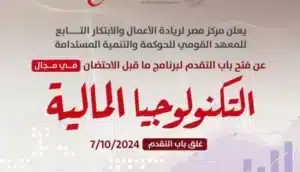 مركز مصر لريادة الأعمال يفتح باب التقديم لبرنامج ما قبل الاحتضان في التكنولوجيا المالية