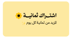 ثمانية تطلق «اشتراك ثمانية» بمحتوى حصري وميزات تقنيّة خاصّة
