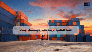 مشاركة منصة إنت عربي كشريك إعلامي في القمة العالمية الرابعة للتجارة وسلاسل الإمداد