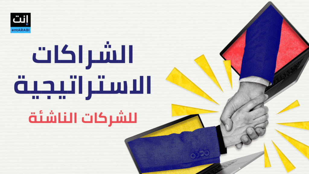 الشراكات الاستراتيجية للشركات الناشئة: دليل قانوني وتجاري