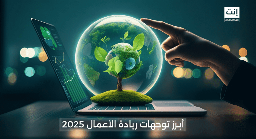أبرز توجهات ريادة الأعمال لعام 2025: كيف يتغير المشهد الريادي؟