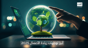 أبرز توجهات ريادة الأعمال لعام 2025: كيف يتغير المشهد الريادي؟