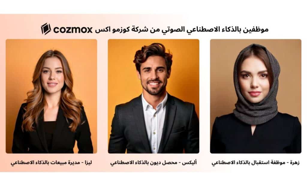 كوزمو اكس تطلق منصة موظفين افتراضيين بالذكاء الاصطناعي لتغيير مفهوم العمليات التجارية