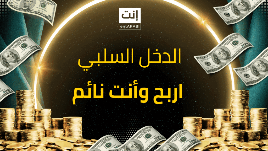 الدخل السلبي: 5 طرق مضمونة لكسب المال وأنت نائم