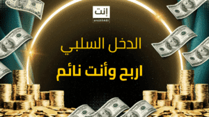 الدخل السلبي: 5 طرق مضمونة لكسب المال وأنت نائم