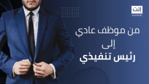 من موظف عادي إلى رئيس تنفيذي: 5 خطوات عملية للترقية السريعة