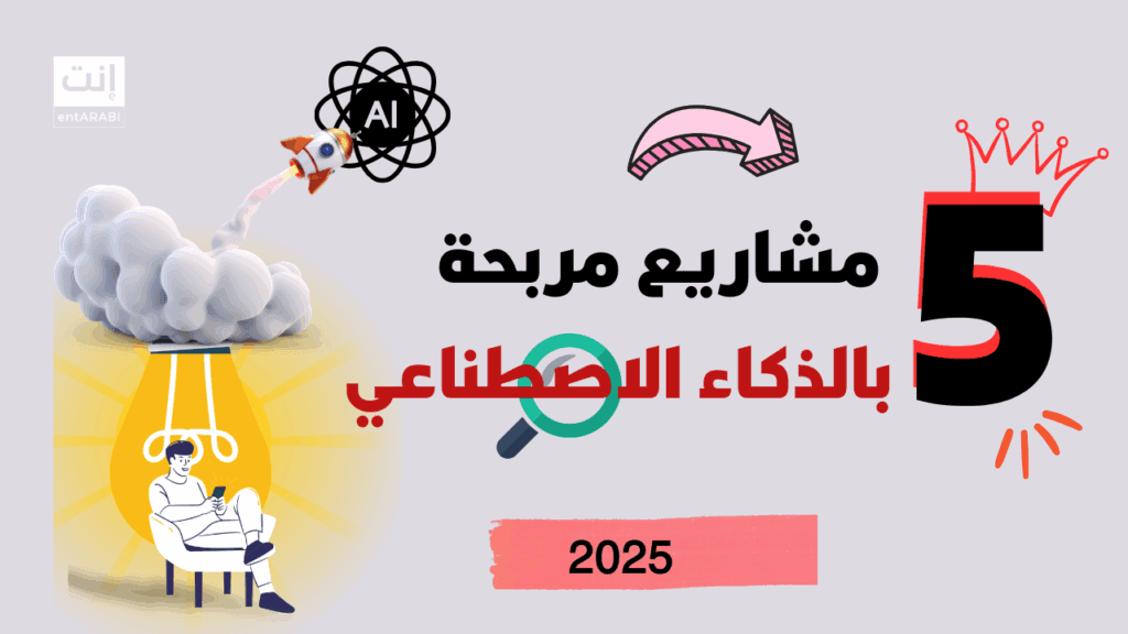 5 مشاريع صغيرة ومربحة بالذكاء الاصطناعي
