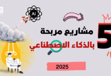 5 مشاريع صغيرة ومربحة بالذكاء الاصطناعي