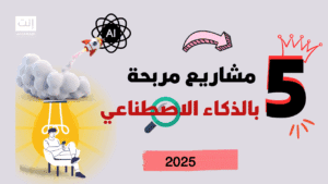 5 مشاريع صغيرة ومربحة بالذكاء الاصطناعي