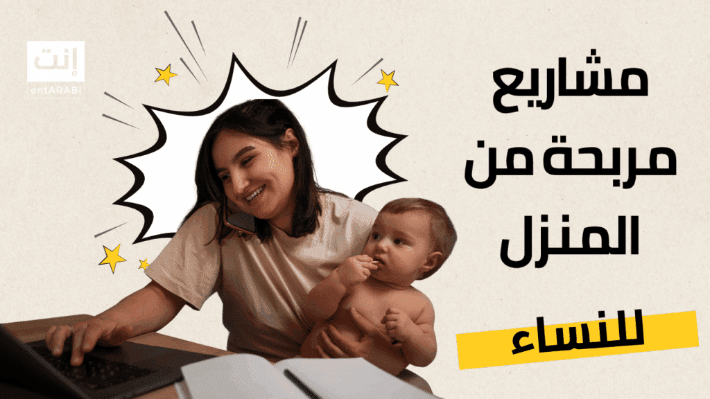 مشاريع مربحة من المنزل للنساء: 3 أفكار جديدة بدون رأس مال