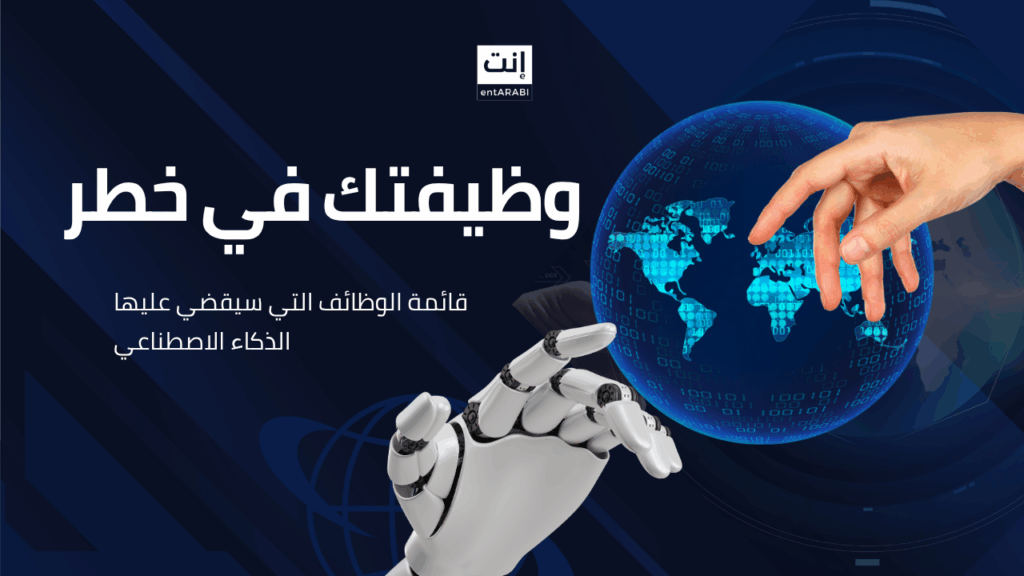 هل وظيفتك ضمن قائمة الوظائف التي سيقضي عليها الذكاء الاصطناعي؟