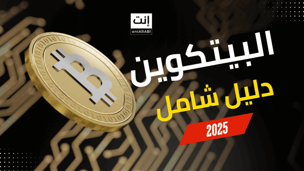 البيتكوين: دليل شامل 2025، توضح كيفية شراء البيتكوين، فتح حساب، وأهم طرق الاستثمار في العملات الرقمية