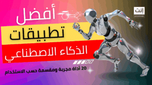 أفضل تطبيقات الذكاء الاصطناعي في 2025: 20 أداة مجربة ومقسمة حسب الاستخدام